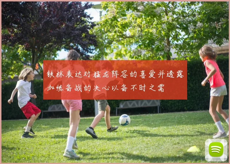 铁林表达对猛龙阵容的喜爱并透露加练备战的决心以备不时之需
